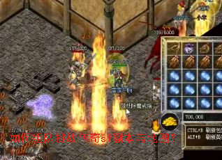 如何组队挑战传奇sf副本与地图? 如何组队挑战传奇sf副本与地图?