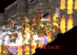 如何组队挑战传奇sf副本与地图? 如何组队挑战传奇sf副本与地图?