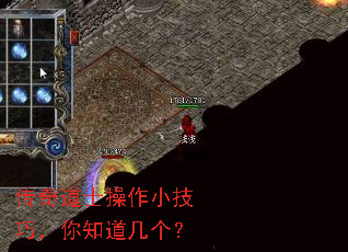 传奇道士操作小技巧,你知道几个? 传奇道士操作小技巧,你知道几个?