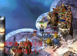 传奇道士操作小技巧,你知道几个? 传奇道士操作小技巧,你知道几个?