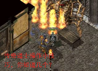 传奇道士操作小技巧,你知道几个? 传奇道士操作小技巧,你知道几个?