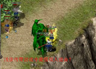 浅谈传奇游戏中最强双人组合? 浅谈传奇游戏中最强双人组合?