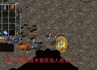 浅谈传奇游戏中最强双人组合? 浅谈传奇游戏中最强双人组合?