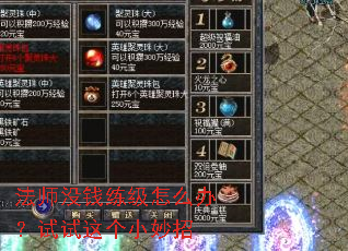法师没钱练级怎么办?试试这个小妙招 法师没钱练级怎么办?试试这个小妙招