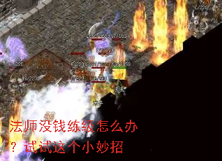 法师没钱练级怎么办?试试这个小妙招 法师没钱练级怎么办?试试这个小妙招