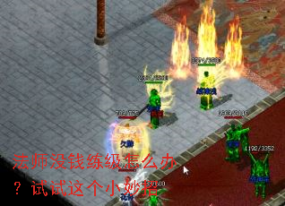 法师没钱练级怎么办?试试这个小妙招 法师没钱练级怎么办?试试这个小妙招