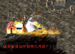 魂骨金身如何获得与升级? 魂骨金身如何获得与升级?