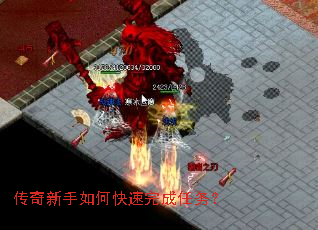 传奇新手如何快速完成任务? 传奇新手如何快速完成任务?