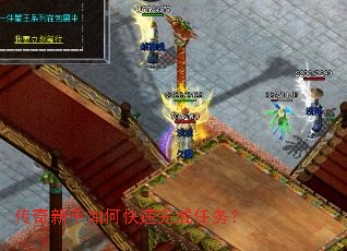 传奇新手如何快速完成任务? 传奇新手如何快速完成任务?