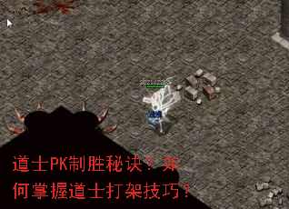 道士PK制胜秘诀?如何掌握道士打架技巧? 道士PK制胜秘诀?如何掌握道士打架技巧?