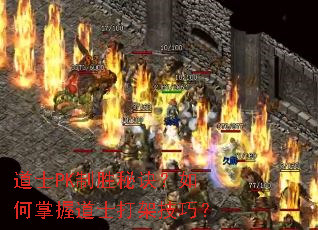道士PK制胜秘诀?如何掌握道士打架技巧? 道士PK制胜秘诀?如何掌握道士打架技巧?