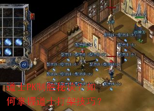 道士PK制胜秘诀?如何掌握道士打架技巧? 道士PK制胜秘诀?如何掌握道士打架技巧?