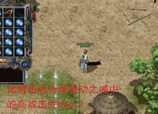 ��λ��ܴ����䶯֮���еĸ߹�����boss��