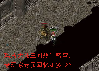 玛法大陆三间热门密室,老玩家专属回忆知多少? 玛法大陆三间热门密室,老玩家专属回忆知多少?