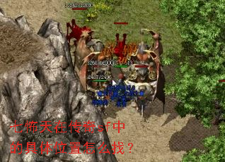 七怖天在传奇sf中的具体位置怎么找? 七怖天在传奇sf中的具体位置怎么找?