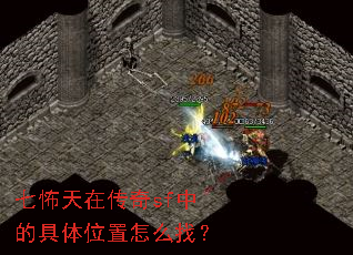 七怖天在传奇sf中的具体位置怎么找? 七怖天在传奇sf中的具体位置怎么找?