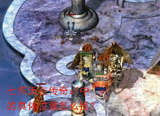 七怖天在传奇sf中的具体位置怎么找? 七怖天在传奇sf中的具体位置怎么找?