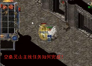 空桑灵山主线任务如何完成? 空桑灵山主线任务如何完成?