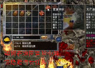 如何在地图冒险中解锁隐藏传奇任务? 如何在地图冒险中解锁隐藏传奇任务?