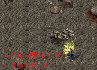 如何在地图冒险中解锁隐藏传奇任务? 如何在地图冒险中解锁隐藏传奇任务?