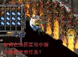 如何在地图冒险中解锁隐藏传奇任务? 如何在地图冒险中解锁隐藏传奇任务?