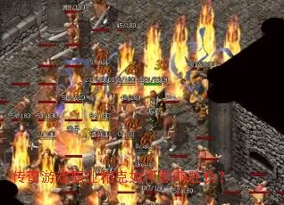 ������Ϸְҵ������Ӱ��ʤ����