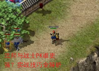 法师与战士PK谁更强?实战技巧全解析 法师与战士PK谁更强?实战技巧全解析