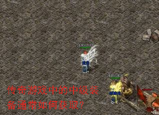 ������Ϸ�е��м�װ��ͨ����λ�ȡ��