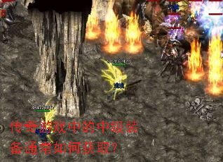 ������Ϸ�е��м�װ��ͨ����λ�ȡ��