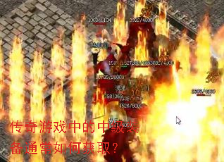 ������Ϸ�е��м�װ��ͨ����λ�ȡ��