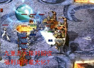 九重开天限时回收福利如何最大化? 九重开天限时回收福利如何最大化?