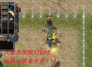 九重开天限时回收福利如何最大化? 九重开天限时回收福利如何最大化?