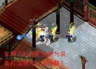 如何巧妙搭配技能与装备打造独特战斗风格? 如何巧妙搭配技能与装备打造独特战斗风格?