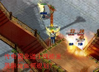 传奇霸业道士技能发展路线如何规划? 传奇霸业道士技能发展路线如何规划?