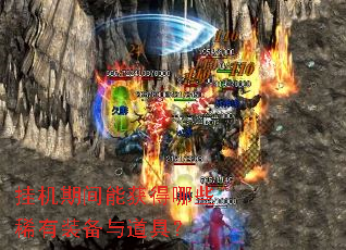 �һ��ڼ��ܻ����Щϡ��װ������ߣ�