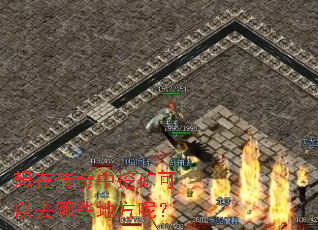 ���ڴ������ڿ����ȥ��Щ�ط��أ�