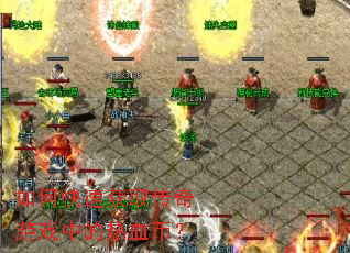 ��ο��ٻ�ȡ������Ϸ�е���Ѫ�ң�