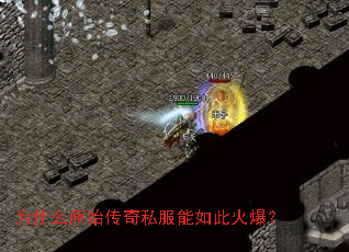 Ϊʲôԭʼ����˽������˻𱬣�