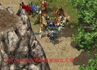 Ϊʲôԭʼ����˽������˻𱬣�