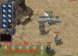 曲终人人散(二)传奇攻略全解析? 曲终人人散(二)传奇攻略全解析?