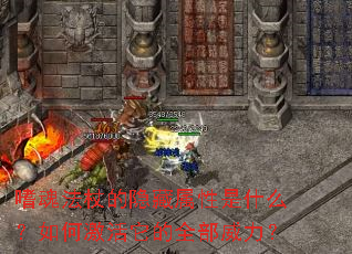 嗜魂法杖的隐藏属性是什么?如何激活它的全部威力? 嗜魂法杖的隐藏属性是什么?如何激活它的全部威力?