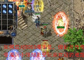 ���Ӧ��BOSS���ʵͣ����¿������ħ��С��ȴ������һ�ӭ�����⣿