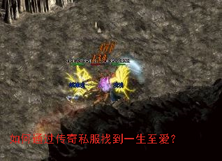 如何通过传奇私服找到一生至爱? 如何通过传奇私服找到一生至爱?