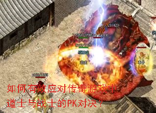 如何有效应对传奇游戏中道士与战士的PK对决? 如何有效应对传奇游戏中道士与战士的PK对决?