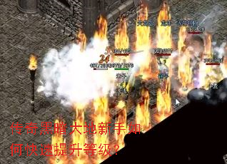 传奇黑暗大地新手如何快速提升等级? 传奇黑暗大地新手如何快速提升等级?
