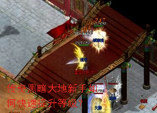 传奇黑暗大地新手如何快速提升等级? 传奇黑暗大地新手如何快速提升等级?