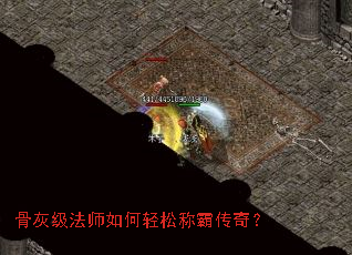 骨灰级法师如何轻松称霸传奇? 骨灰级法师如何轻松称霸传奇?