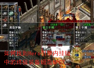 如何找到Hero引擎内挂版中的终极装备锻造NPC? 如何找到Hero引擎内挂版中的终极装备锻造NPC?