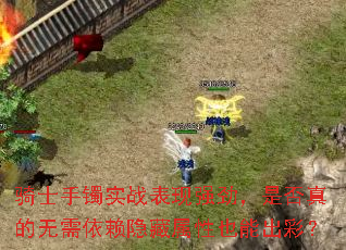 骑士手镯实战表现强劲,是否真的无需依赖隐藏属性也能出彩? 骑士手镯实战表现强劲,是否真的无需依赖隐藏属性也能出彩?