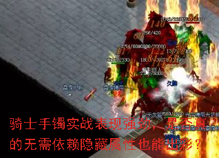 骑士手镯实战表现强劲,是否真的无需依赖隐藏属性也能出彩? 骑士手镯实战表现强劲,是否真的无需依赖隐藏属性也能出彩?